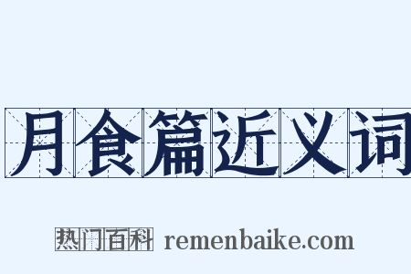 月食篇近义词是什么意思的图片